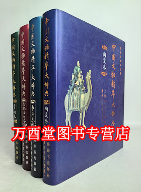 【全套四册】中国文物精华大辞典（陶瓷卷+青铜卷+书画卷+金银玉石卷）耿宝昌 叶佩兰 马承源 史树青 刘九庵 大全  杂项 瓷器 玉器