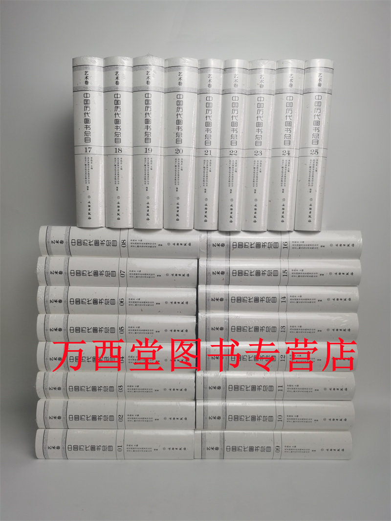 【全套25册】中国历代图书总目：艺术卷 另荐全国总书目 中国古籍总目 北京图书馆古籍善本书目 民国时期 大辞典1949-1992