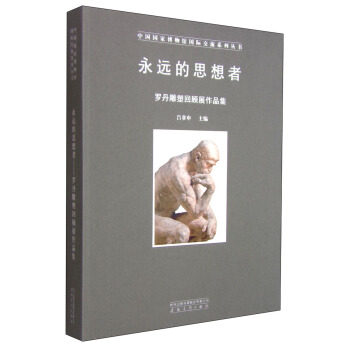 永远的思想者 罗丹雕塑回顾展作品集（国家博物馆国际交流系列）另荐 伏尔加河回响 罗马与巴洛克艺术 玛雅美的语言 沙特出土文物