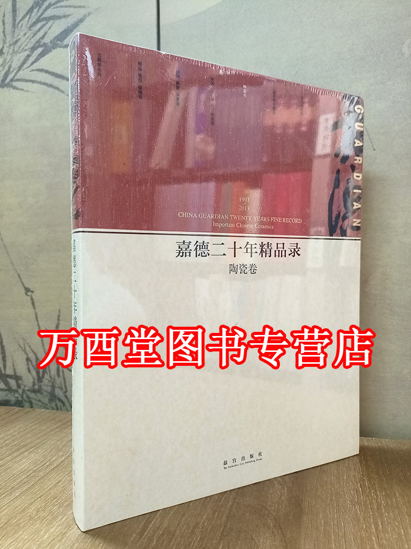嘉德二十年精品录陶瓷卷