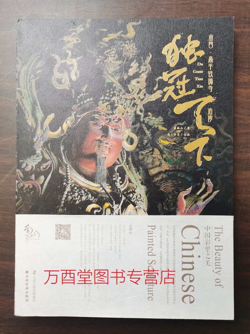 初版一印山西高平铁佛寺造像