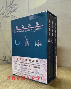 东亚玉器 传世 安徽省 南越王墓 另荐 中国古代玉器艺术 陕西出土东周汉代玉器 瑕疵 徐州汉玉 妇好墓 一函三册 慎拍 精粹 全集