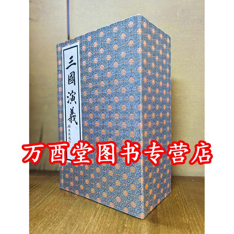 【宣纸线装本一函十册】三国演义（套装10册）另荐水浒全传 三国演义 西游记 彩绘本 绣像全本红楼梦 图咏 白先勇细说蒋勋说红楼梦