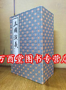 【宣纸线装本一函十册】三国演义（套装10册）另荐水浒全传 三国演义 西游记 彩绘本 绣像全本红楼梦 图咏 白先勇细说蒋勋说红楼梦