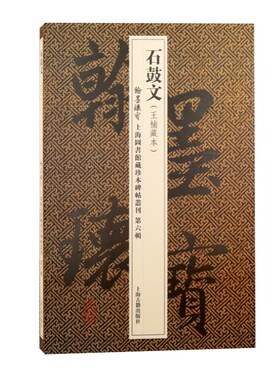 石鼓文翰墨瑰宝第六辑