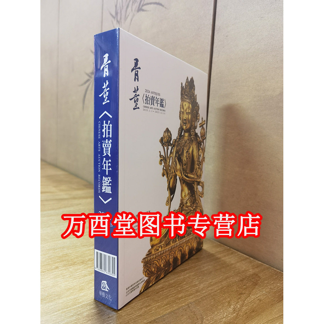 【华艺版】2024年骨董拍卖年鉴 另荐1999 2005 2009 2011 2012 2013 2014 2015 2016 2017 2018 2019 2020 2021 2022 2023 2025
