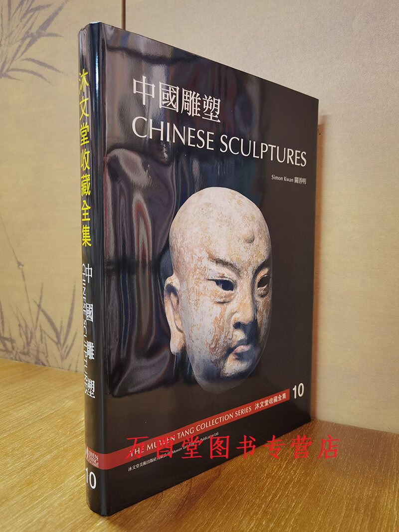 沐文堂收藏全集(中国雕塑)