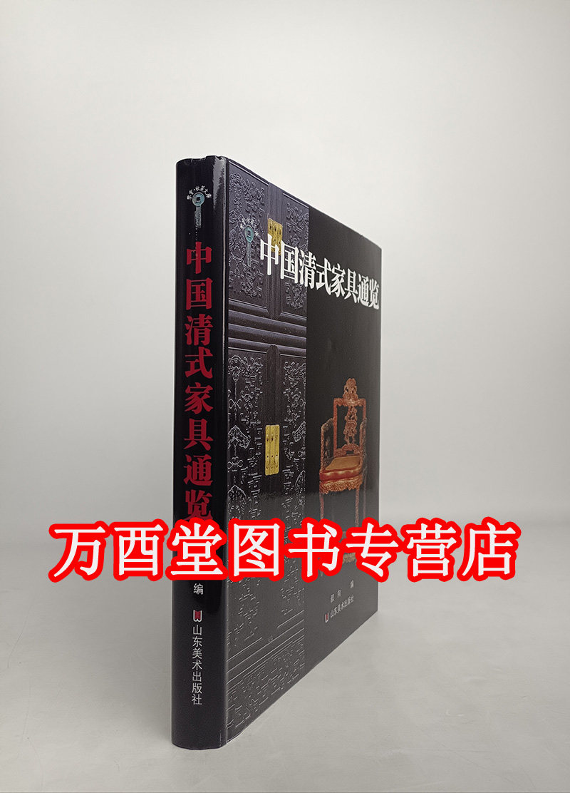 中国清式家具通览 另荐明清家具价值汇典 王世襄集 研究 木趣居 伍嘉恩 二十年经眼录 明韵 珍赏 汇考 榉木 明清家具鉴赏与研究 二