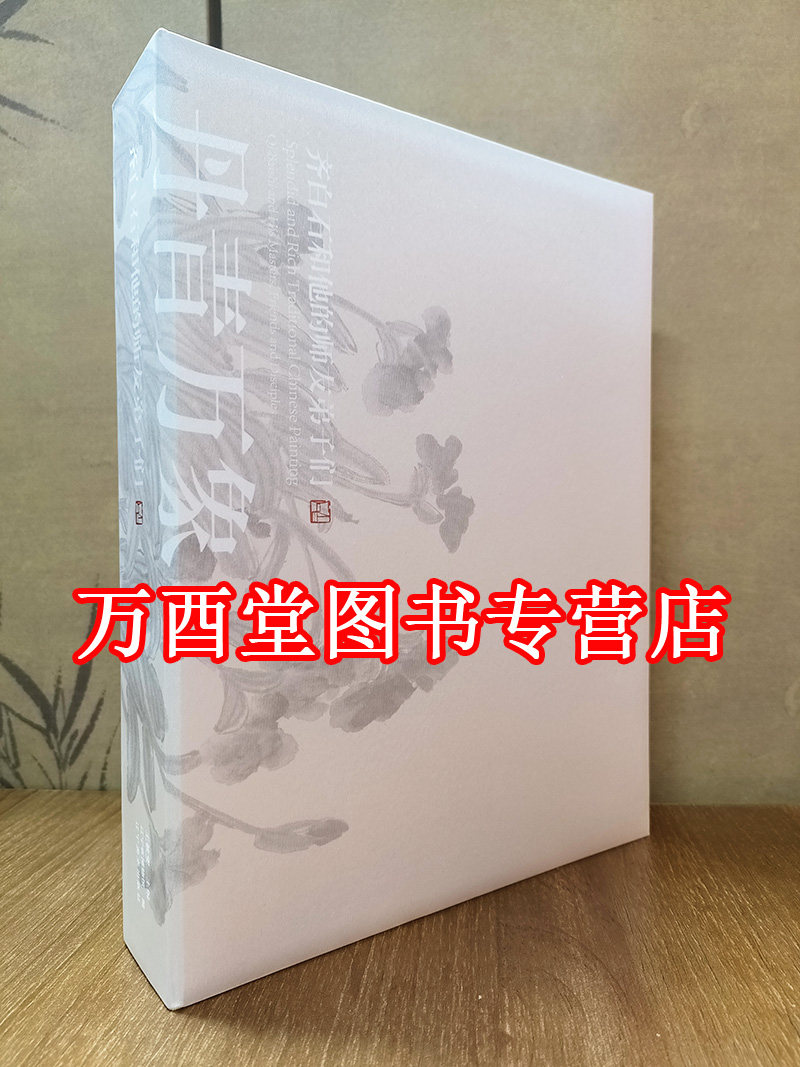 【辽博配展图录】丹青万象：齐白石和他的师友弟子们 另荐 北京画院藏齐白石全集 艺术大展集萃 书画人生若寄手稿自家造稿画稿