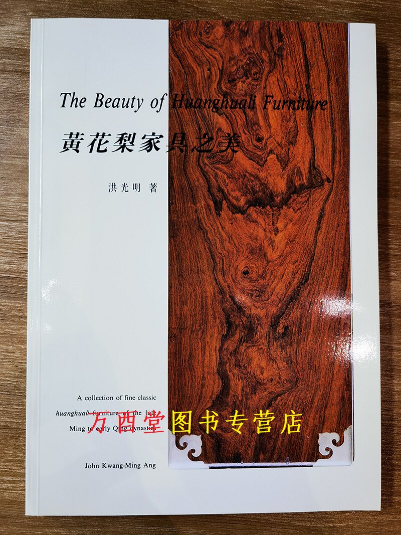 现货【配展图录】黄花梨家具之美 另荐中国 研究 图考 国宝黄花依旧 纵横谈 古代 拍卖投资考成汇典 木中皇后 海南 陈列 典雅的