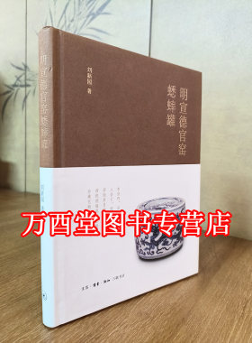 三联明宣德官窑蟋蟀修订版新园