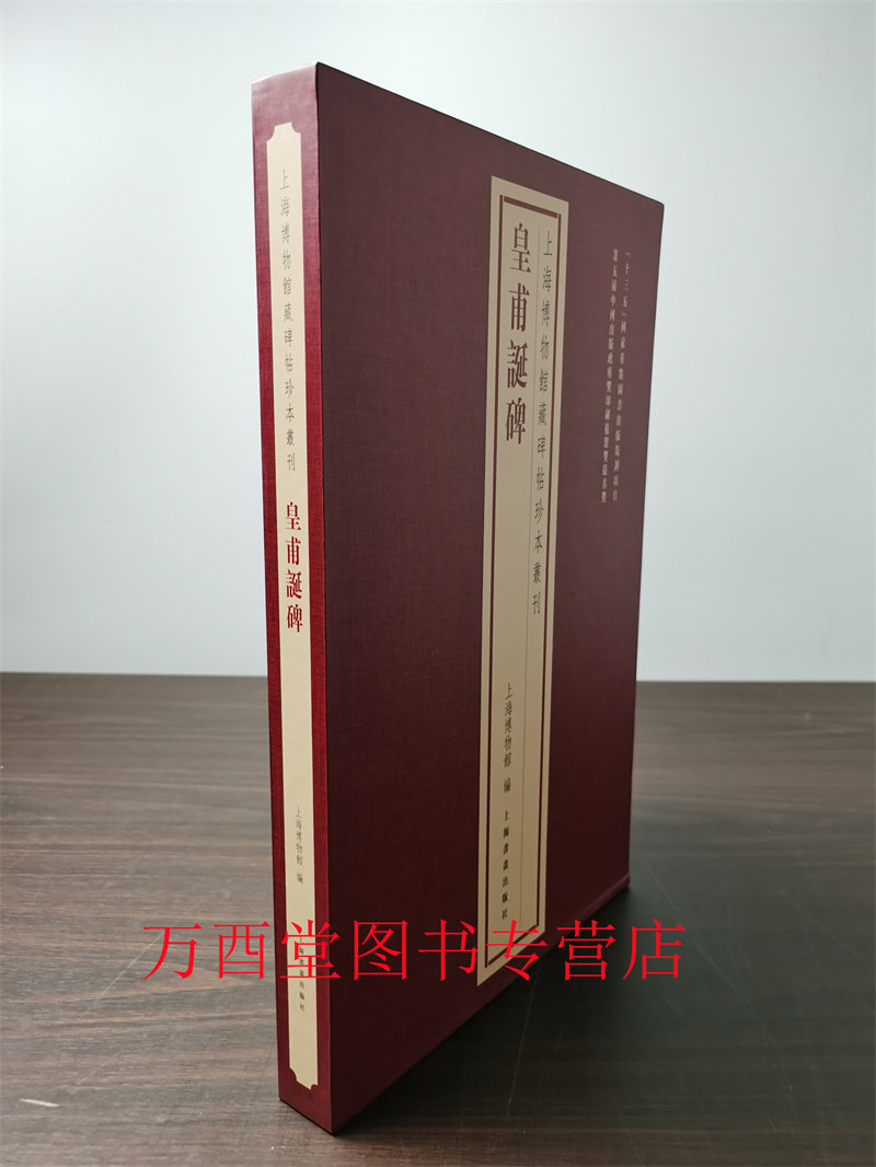 皇甫诞碑（上博藏碑帖珍本丛刊