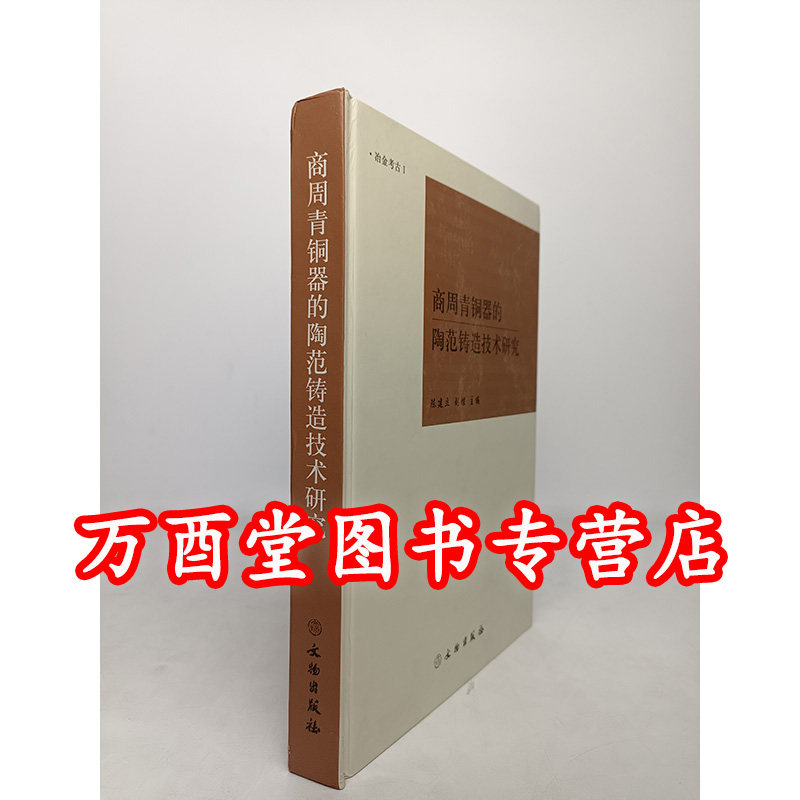 商周青铜器的陶范铸造技术研究 另荐 中古美术 南北朝至唐青铜容器综论 学步集 铅同位素考古研究 以中国云南和越南出土青铜器为例