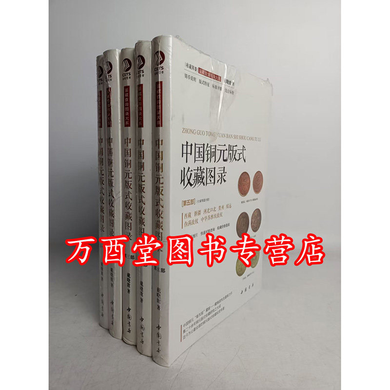 【全5册】中国铜元版式收藏图录（第一二三四五部）另荐中国古钱图录 古钱币收藏与鉴赏 百年银圆元铜元 彩照中国铜元目录 谱 百年