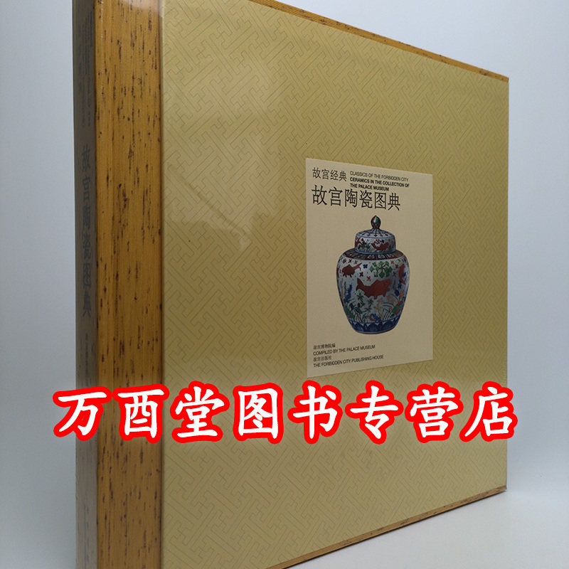 《故宫经典 故宫陶瓷图典》另荐 钟表 藏传佛教造像 文房清供 珍宝 竹木牙角 青铜器 唐卡 漆器 珐琅 雕塑 玉器 宜兴紫砂 清宫成扇