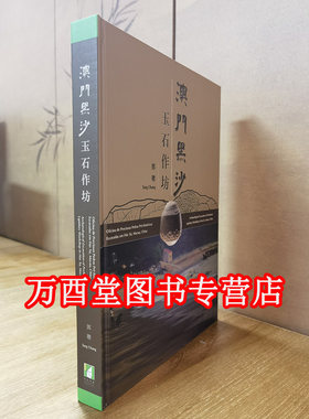 澳门黑沙：玉石作坊 澳门民政总署出版 邓聪 郑炜明著 另荐澳门黑沙 田野考古报告专刊 史前轮轴机械 金沙玉工 良渚玉工CX