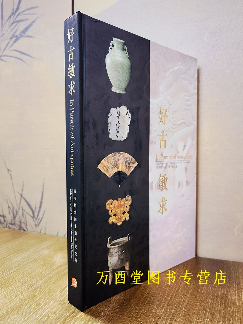 好古敏求 敏求精舍四十周年纪念展 另荐 三 四 五 十五 一甲子 嘉德二十年精品录 古籍善本 油画雕塑装置 家具工艺品珠名表 陶瓷 书籍/杂志/报纸 艺术类原版书 原图主图