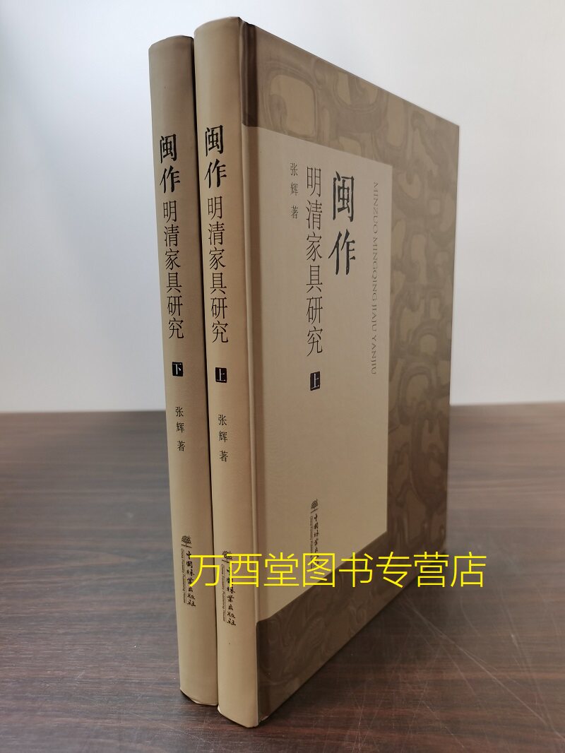 二册闽作明清家具研究另荐中国