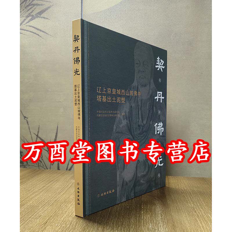 契丹佛光：辽上京皇城西山坡佛寺塔基出土泥塑 另荐 中华历代服饰泥塑 藏传佛教脱模泥塑“擦擦”研究