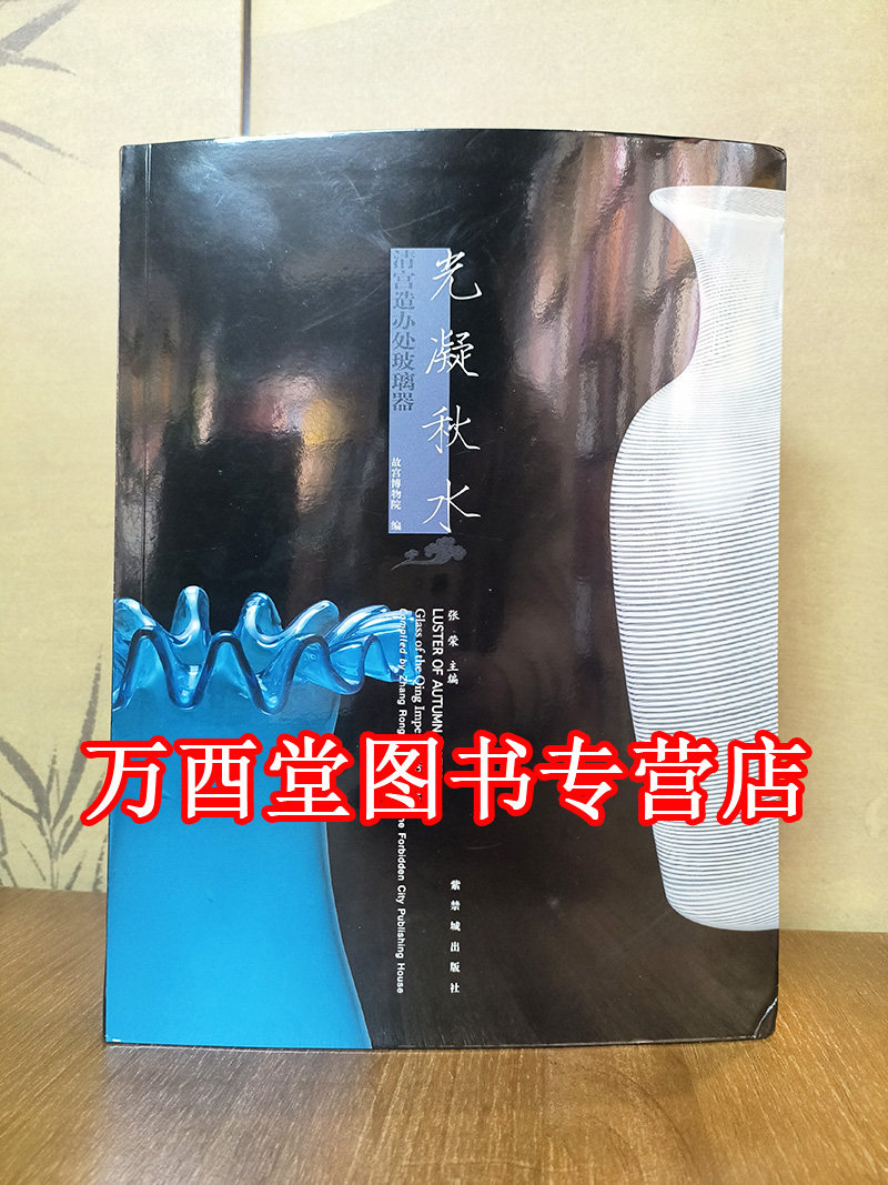 光凝秋水 清宫造办处玻璃器 另荐澄凝琼英 故宫博物院藏玻璃精品展 映水天光 嘉庆至宣统朝宫廷玻璃研究 若水澄华院藏玻璃文物特展