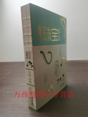 贵金属珠宝评鉴与营销 另荐 珠宝玉石图文通鉴 千灯闪耀 跨越三百年的珠宝珍藏 7000年珠宝史 鉴赏投资指南 张建谈古代珠宝首饰