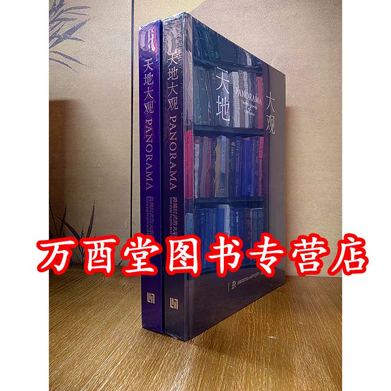 【展览图录】《天地大观——跨越时光的文明印记》 瓷器、杂项卷两册 龙美术馆