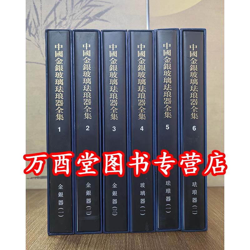 【全六卷】中国金银玻璃珐琅器全集 河北美术 另荐青铜玉陶瓷漆器织绣服饰文房四宝竹木牙角法书法帖版岩绘画碑刻玺印篆刻画像石砖