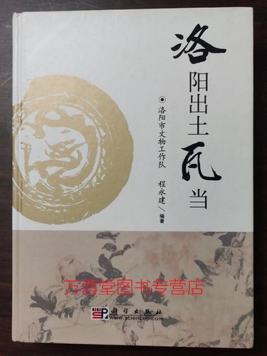 洛阳出土瓦当 另荐宝鸡燕下都 栎阳 金源 椽檐遗珍 中国古代鉴赏 禹王城 南越国宫署遗址出土瓦当选录 北朝艺术研究院藏品图录砖瓦