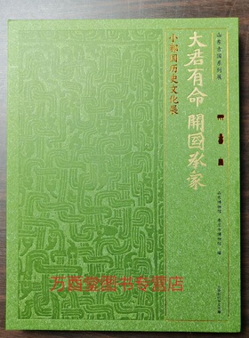 平装版【配展图录】大君有命 开国承家----小邾国历史文化展（山东古国系列展）另荐 惟薛有序 于斯千年 古薛国
