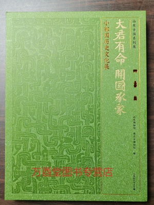 平装版【配展图录】大君有命 开国承家----小邾国历史文化展（山东古国系列展）另荐 惟薛有序 于斯千年 古薛国