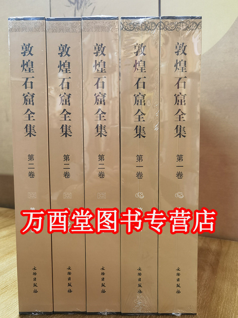 敦煌石窟全集全二卷全五册