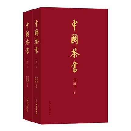 【上下册】中国茶书·清 另荐唐宋元 明 中国历代茶书汇编校注本 茶典 四库全书茶书八种 隽语 云茶大典 茶则玖拾玖 贰 也可以清心