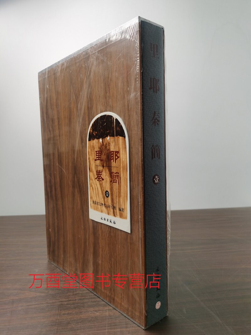 另荐贰2 二十世纪出土简帛综述 博物馆馆藏文物选萃 文字编 里耶秦简