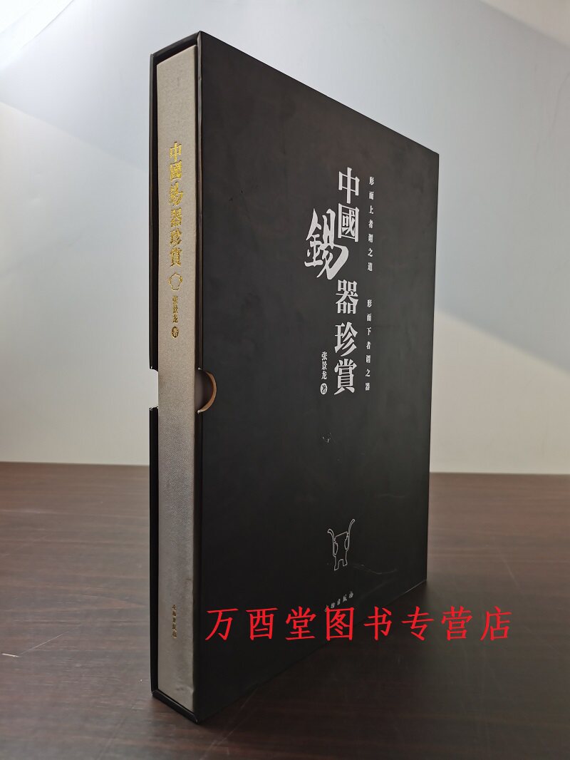 介意慎拍】中国锡器珍赏 张景龙 另荐 中国收藏与鉴赏丛书 图录 说