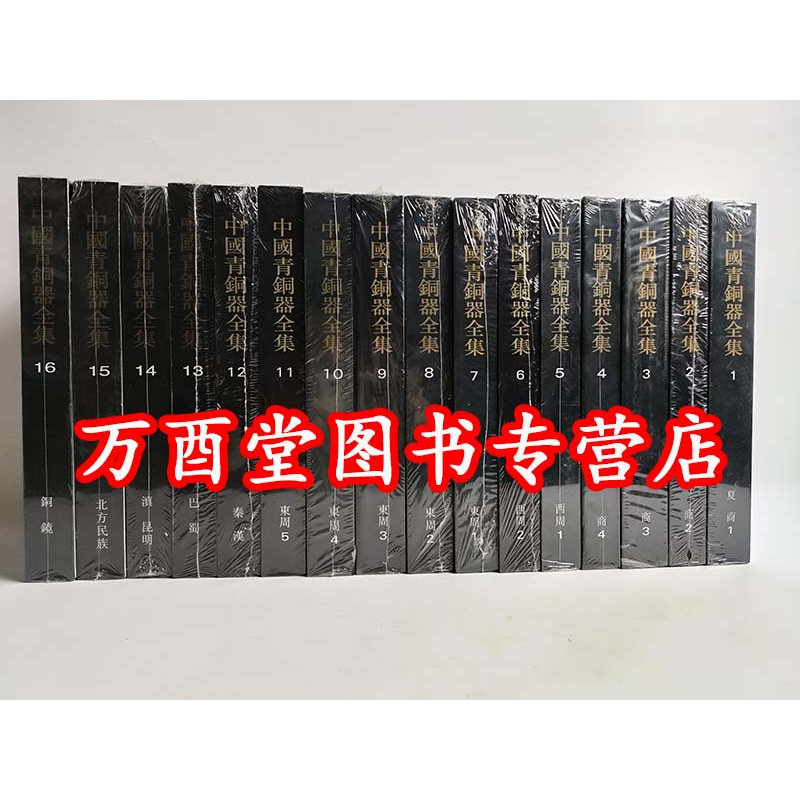 【全16卷】中国青铜器全集 另荐 宝鸡青铜器博物院藏商周 汉中出土商代 周原 陕北 山西 闻喜酒务头卷 洪洞南秦卷 湖南 殷商西周