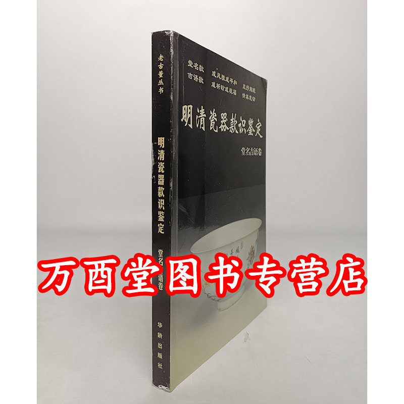 【堂名吉语卷】明清瓷器款识鉴定