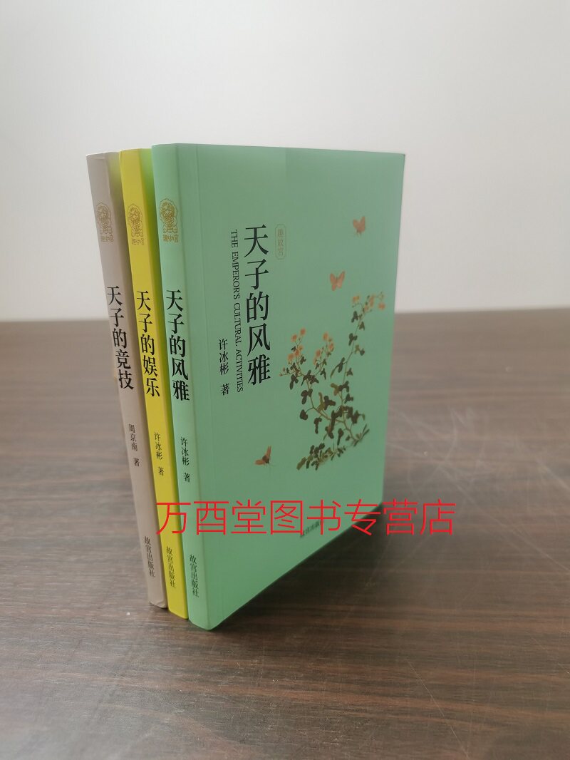 【套装3册】趣故宫(天子的风雅 +娱乐+竞技)另荐 皇帝的课本 食单写真游戏书房家具 茶事 琴事未了 明清医事 十二美人 乾隆花园
