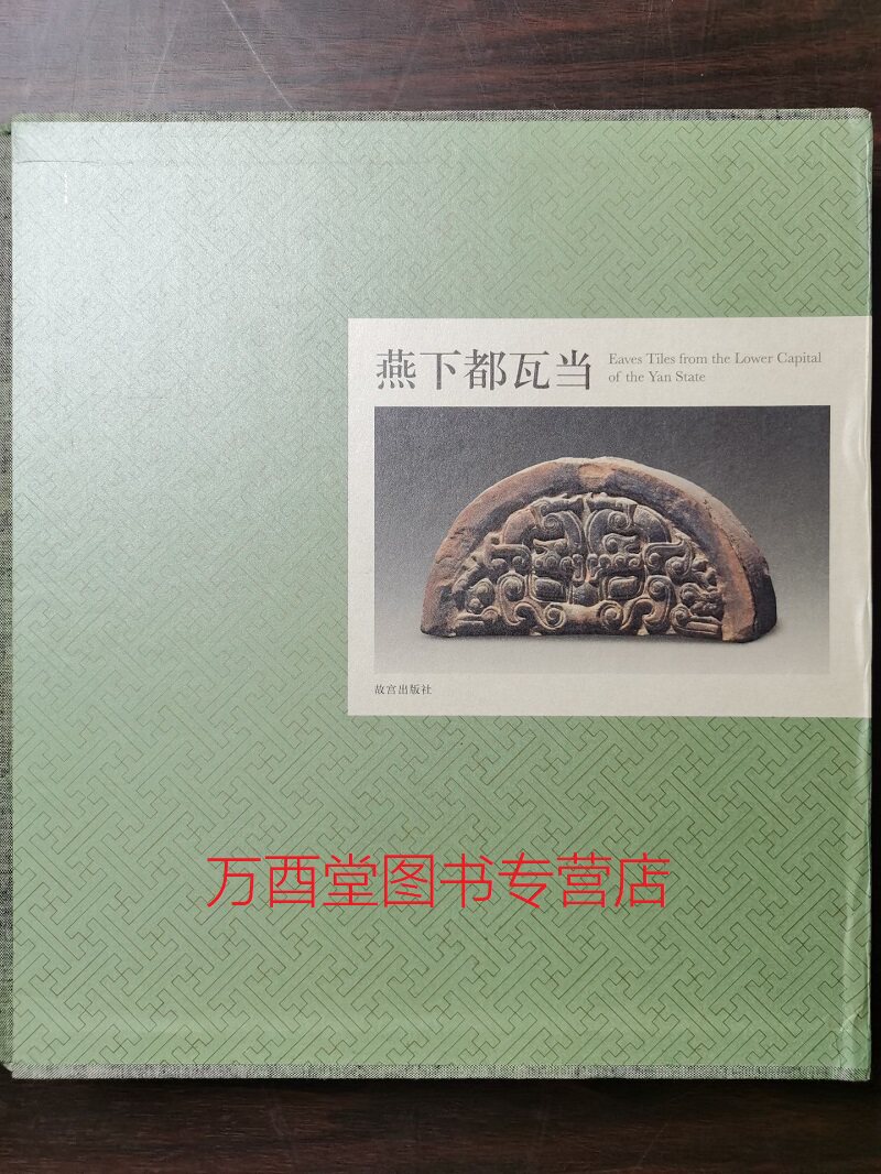 【微瑕实图 慎拍】燕下都瓦当 另荐宝鸡洛阳出土 金源栎阳 椽檐遗珍 中国古代 鉴赏 禹王城  北朝艺术研究院藏品图录砖瓦 屋檐艺术