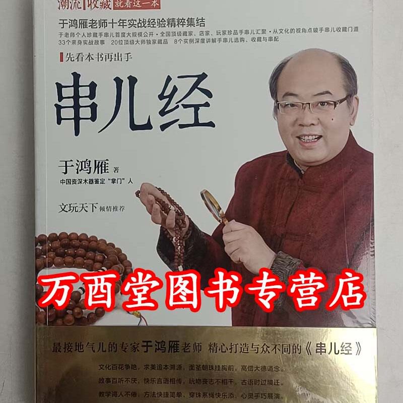 （潮流收藏）串儿经 于鸿雁 另荐 于老师这样挑手串 艺术 鉴藏全书 收藏与搭配 把玩与鉴赏 鉴定与选购从新手到行家 佛珠 玩系列