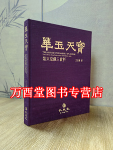 【明清玉】华玉天宝 紫东堂藏玉赏析 另荐御宝璆琳 清宫旧藏 智慧无限II合缘堂藏古代玉器 盛世琳琅 静中观造化玉雕艺术展宫廷之雅