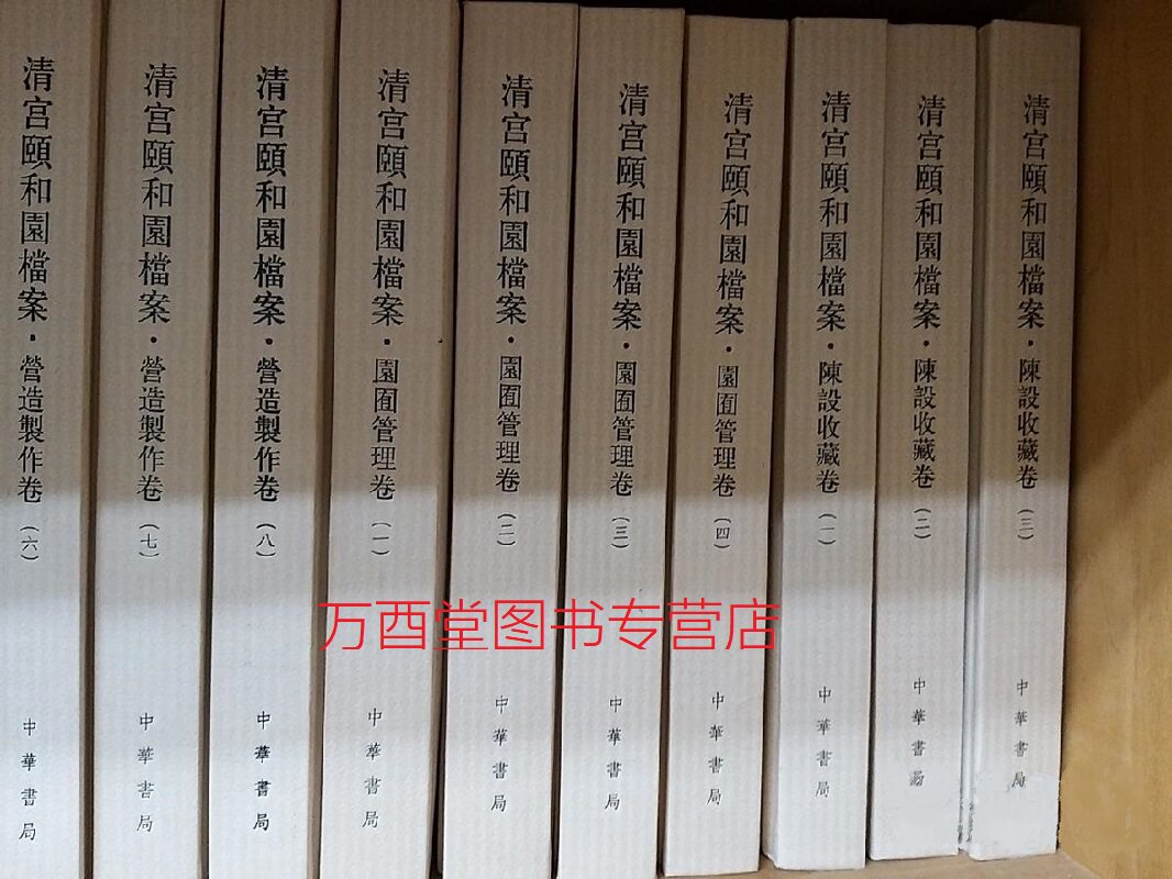 清宫颐和园档案园囿管理卷