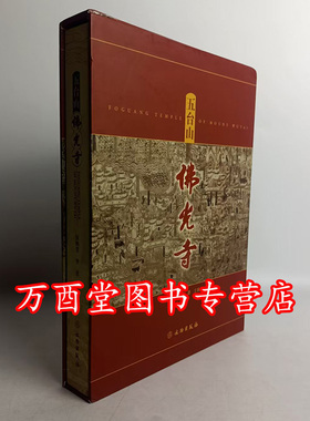 【溢价慎拍】【瑕疵实图】五台山佛光寺  张映莹 李彦 文物社 另荐 佛光寺东大殿建筑勘察研究报告  五台佛光寺 中国古建筑制作技