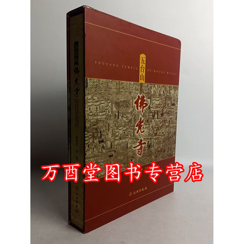 【溢价慎拍】【瑕疵实图】五台山佛光寺  张映莹 李彦 文物社 另荐 佛光寺东大殿建筑勘察研究报告  五台佛光寺 中国古建筑制作技