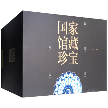 十五中国陶瓷大系馆藏珍宝