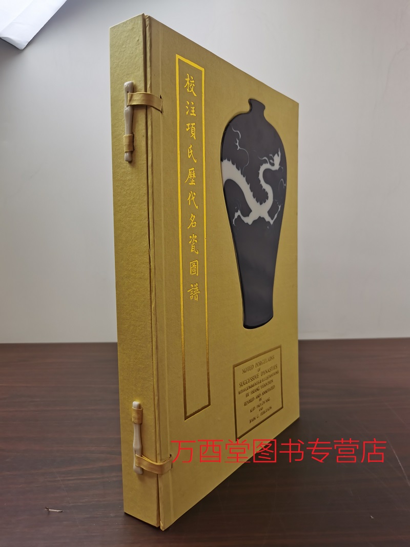 【典藏版】 校注项氏历代名瓷图谱 另荐 清宫瓷器档案全集 20世纪中国陶瓷雕塑 出土瓷器 国家馆藏珍宝 陶瓷大系 清代官窑瓷器史