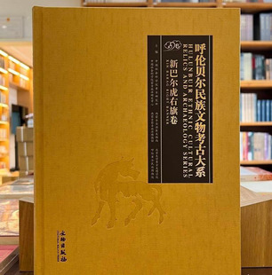【新巴尔虎右旗卷】呼伦贝尔民族文物考古大系 另荐研究 第一 二辑 陈巴尔虎旗 海拉尔 鄂伦春自治旗 左旗 扎赉诺尔区 额尔古纳市