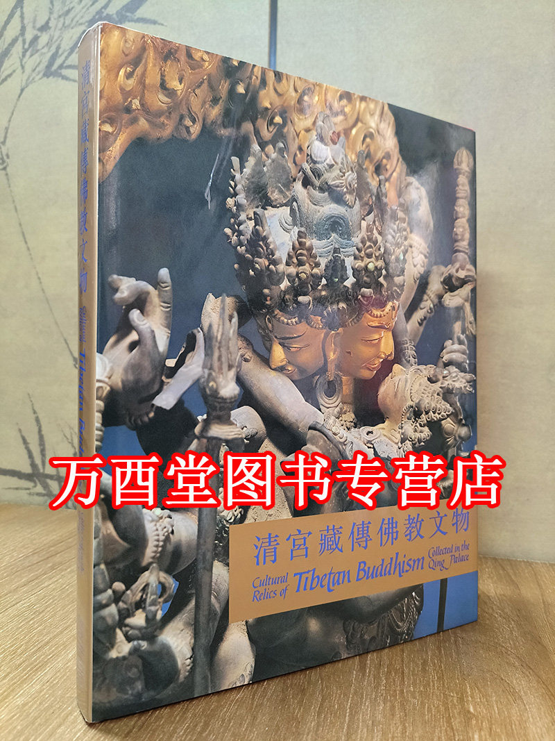 两木1992初版清宫藏传佛教文物