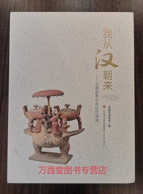 我从汉朝来文物世界中的汉代济南