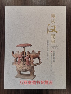 【配展】我从汉朝来 文物世界中的汉代济南 另荐 天下惟宁 文明的四张面孔 金色海昏 海昏侯国历史与文化展 巴蜀汉风川渝地区 精品