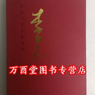 中国当代名家画集:李晨 另荐 钱金泉 何山 莫建成 何山 傅抱石 李可染 关山月 蒋兆和 吴冠中 黄胄 吴作人 黄秋园 石鲁